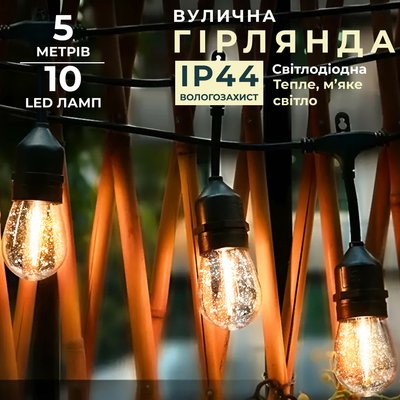 Гірлянда вулична в стилі ретро світлодіодна F27 на 10 LED ламп довжиною 5 метрів 1733075Y фото